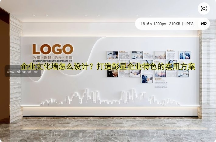 企業(yè)文化墻怎么設(shè)計？打造彰顯企業(yè)特色的實用方案