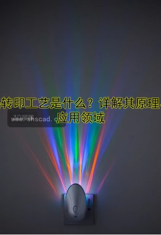 熱轉印工藝是什么？詳解其原理與應用領域
