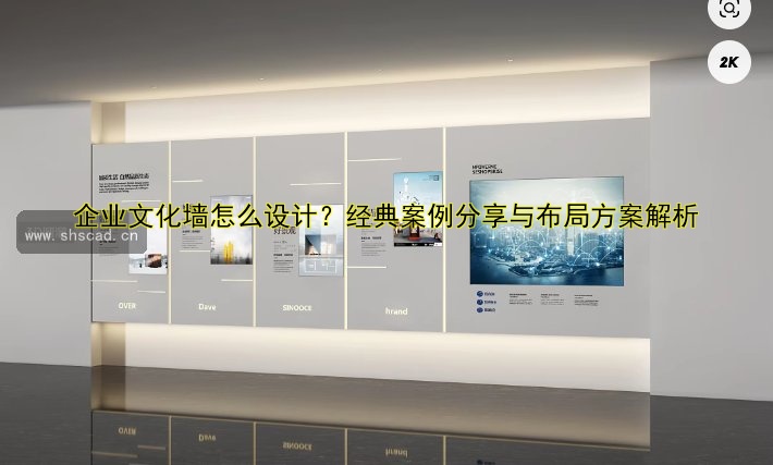 企業(yè)文化墻怎么設(shè)計(jì)？經(jīng)典案例分享與布局方案解析