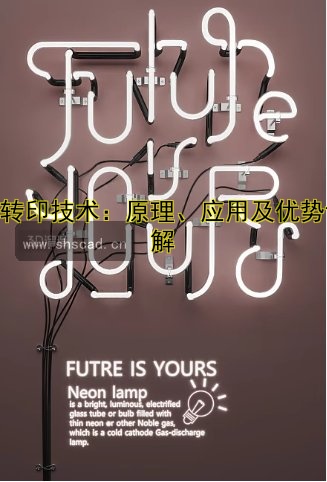 熱轉(zhuǎn)印技術(shù)：原理、應(yīng)用及優(yōu)勢詳解