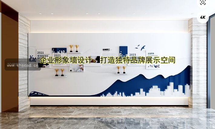 企業(yè)形象墻設(shè)計(jì)：打造獨(dú)特品牌展示空間