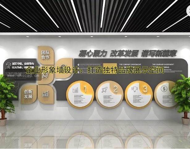 企業(yè)形象墻設(shè)計(jì)：打造獨(dú)特品牌展示空間