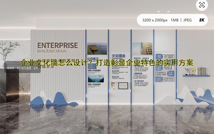 企業(yè)文化墻怎么設(shè)計？打造彰顯企業(yè)特色的實用方案