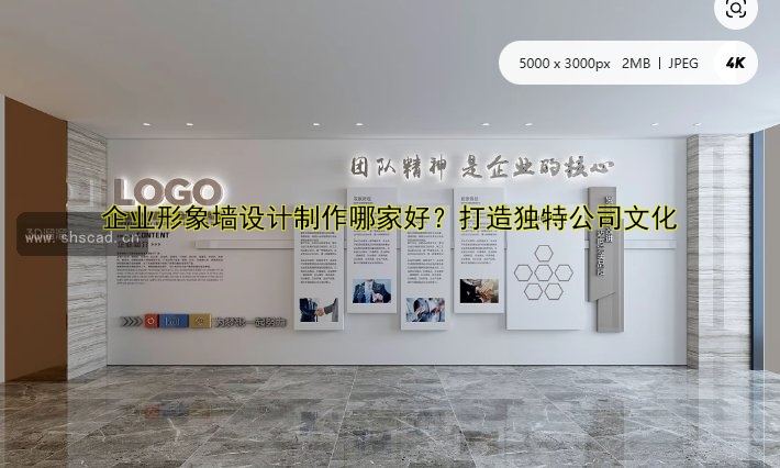 企業(yè)形象墻設(shè)計制作哪家好？打造獨特公司文化