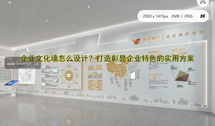 企業(yè)文化墻怎么設(shè)計？打造彰顯企業(yè)特色的實用方案