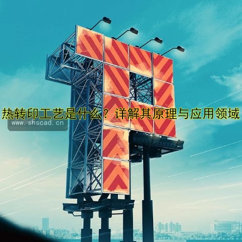 熱轉印工藝是什么？詳解其原理與應用領域