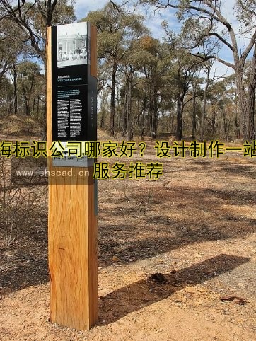 上海標(biāo)識公司哪家好？設(shè)計(jì)制作一站式服務(wù)推薦