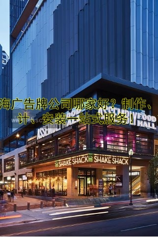 上海廣告牌公司哪家好？制作、設(shè)計(jì)、安裝一站式服務(wù)！