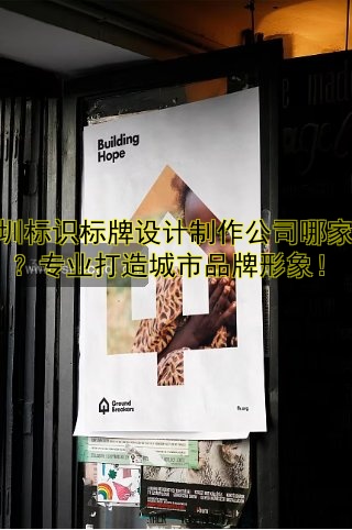 深圳標(biāo)識(shí)標(biāo)牌設(shè)計(jì)制作公司哪家好？專(zhuān)業(yè)打造城市品牌形象！