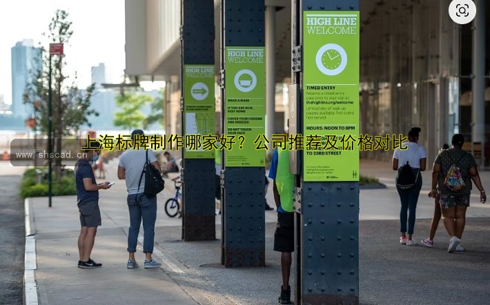 上海標(biāo)牌制作哪家好？公司推薦及價格對比