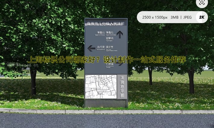 上海標(biāo)識公司哪家好？設(shè)計(jì)制作一站式服務(wù)推薦