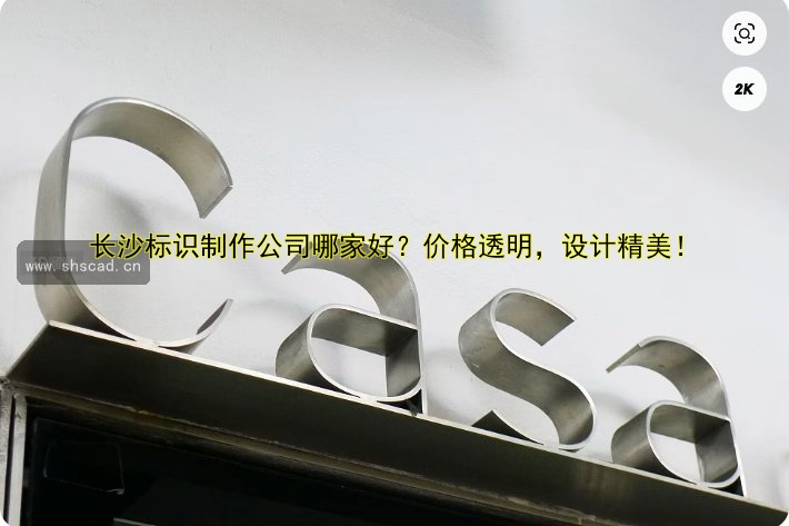 天工標牌制作價格及哪家好？定制服務(wù)全解析