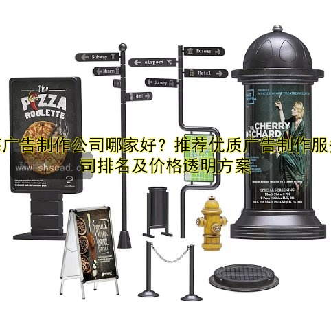 上海廣告制作公司哪家好？推薦優(yōu)質(zhì)廣告制作服務(wù)公司排名及價格透明方案