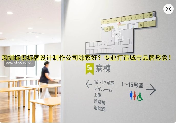 深圳標(biāo)識(shí)標(biāo)牌設(shè)計(jì)制作公司哪家好？專(zhuān)業(yè)打造城市品牌形象！