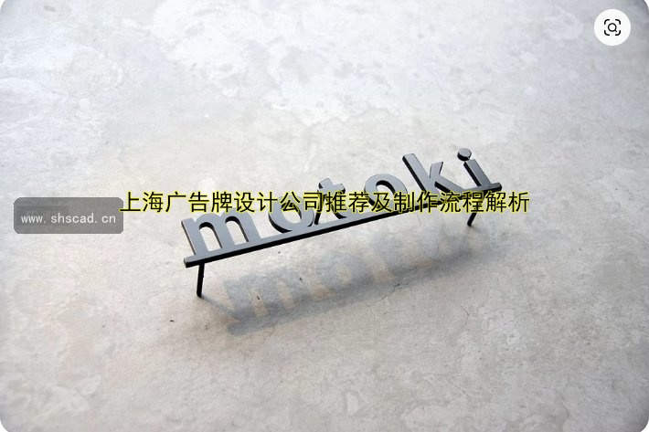 上海廣告牌設計公司推薦及制作流程解析