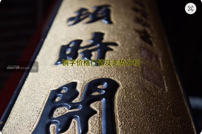 銅字價(jià)格行情及走勢(shì)分析