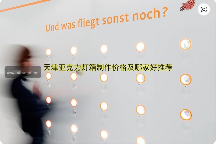 天津亞克力燈箱制作價格及哪家好推薦