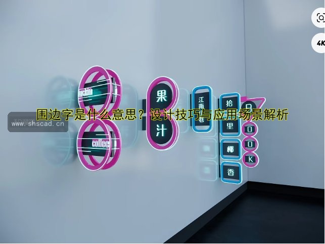 圍邊字是什么意思？設(shè)計(jì)技巧與應(yīng)用場(chǎng)景解析