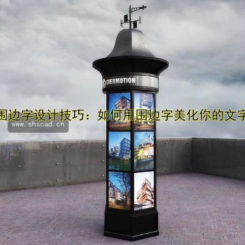 圍邊字設(shè)計技巧：如何用圍邊字美化你的文字