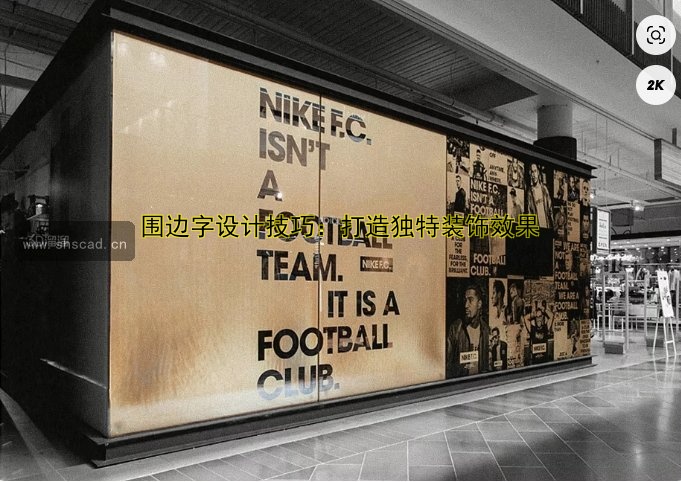 圍邊字設(shè)計技巧：打造獨特裝飾效果