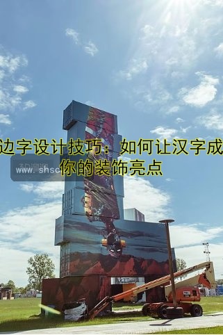 圍邊字是什么意思？設(shè)計(jì)技巧與應(yīng)用場(chǎng)景解析