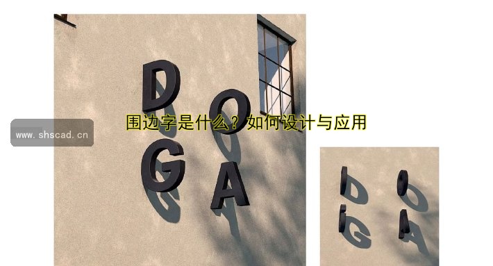 圍邊字是什么？如何設(shè)計(jì)與應(yīng)用
