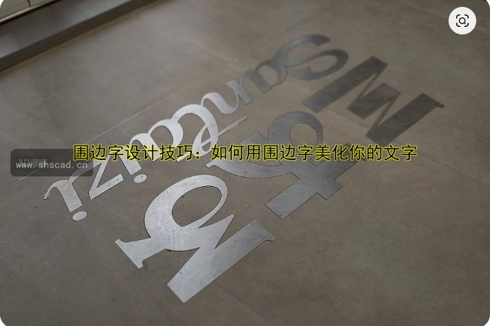 圍邊字設(shè)計技巧：如何用圍邊字美化你的文字