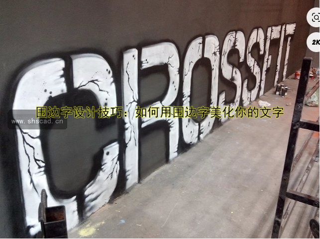 圍邊字設(shè)計技巧：如何用圍邊字美化你的文字