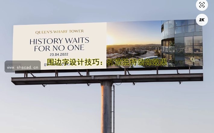 圍邊字設(shè)計技巧：打造獨特裝飾效果