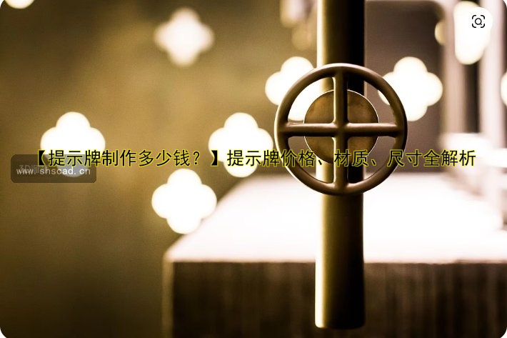 【提示牌制作多少錢(qián)？】提示牌價(jià)格、材質(zhì)、尺寸全解析