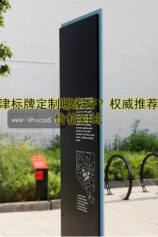 天津標(biāo)牌定制哪家好？權(quán)威推薦及價(jià)格對比