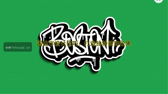 圍邊字設(shè)計技巧：打造獨特裝飾效果