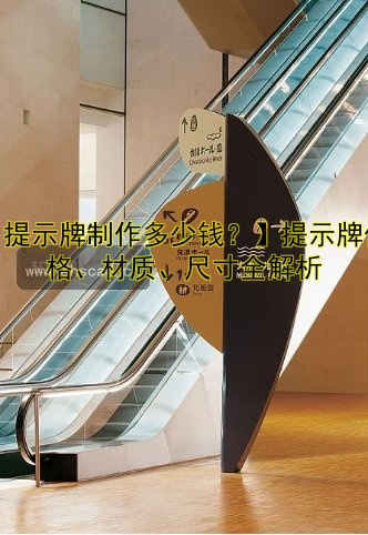 【提示牌制作多少錢(qián)？】提示牌價(jià)格、材質(zhì)、尺寸全解析