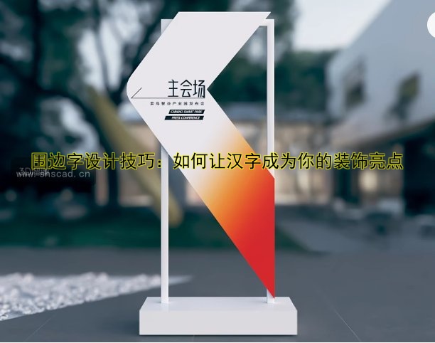 圍邊字設(shè)計技巧：如何讓漢字成為你的裝飾亮點