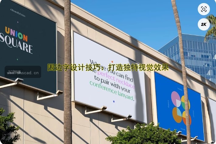 圍邊字設(shè)計技巧：打造獨特視覺效果