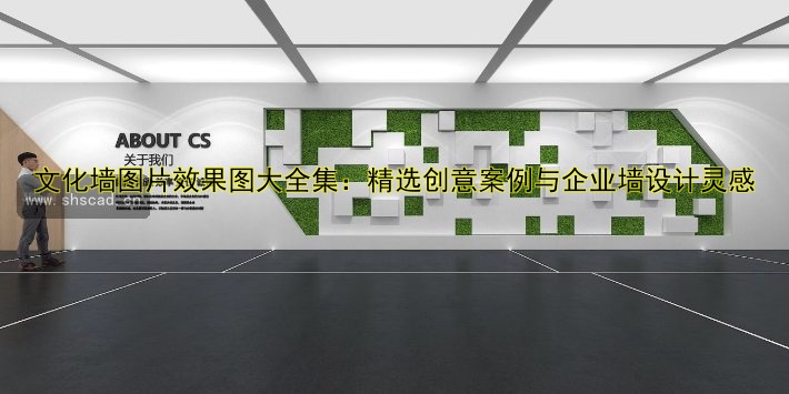 文化墻圖片效果圖大全集：精選創(chuàng)意案例與企業(yè)墻設計靈感