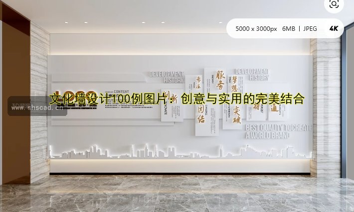 文化墻設(shè)計100例圖片：創(chuàng)意與實用的完美結(jié)合