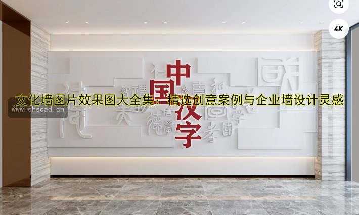 文化墻圖片效果圖大全集：精選創(chuàng)意案例與企業(yè)墻設計靈感