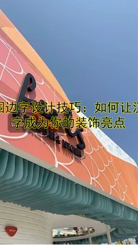 圍邊字設(shè)計技巧：如何讓漢字成為你的裝飾亮點