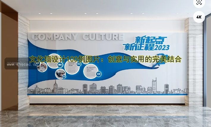 文化墻設(shè)計100例圖片：創(chuàng)意案例解析與靈感分享