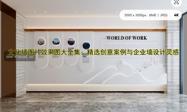 文化墻圖片效果圖大全集：精選創(chuàng)意案例與企業(yè)墻設計靈感