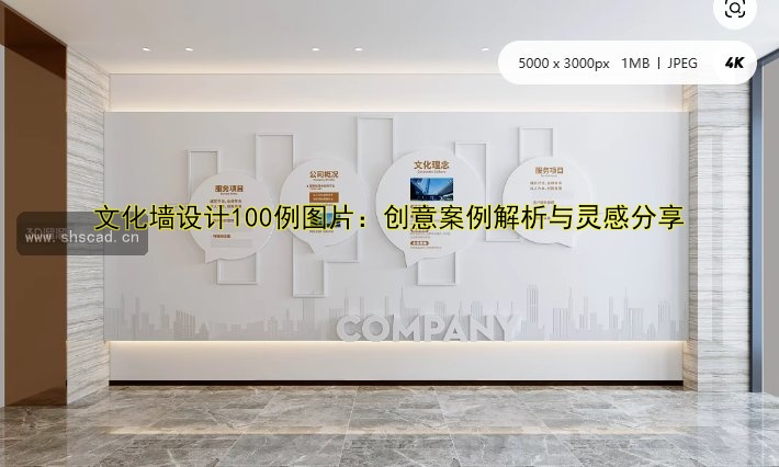 文化墻設(shè)計100例圖片：創(chuàng)意案例解析與靈感分享