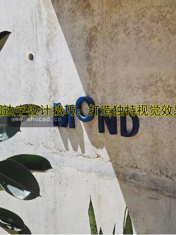 圍邊字設(shè)計技巧：打造獨特視覺效果