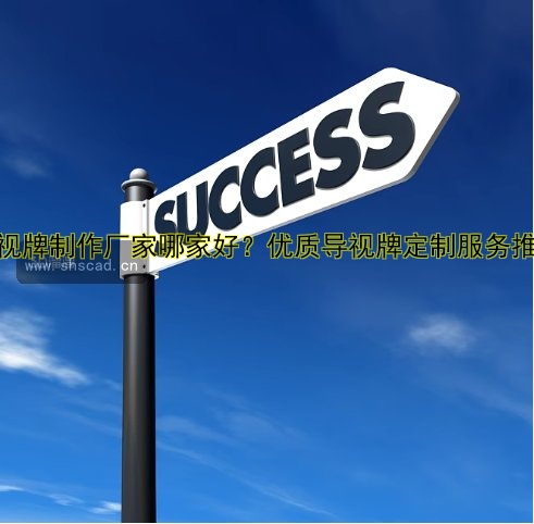 導(dǎo)視牌制作廠家哪家好？優(yōu)質(zhì)導(dǎo)視牌定制服務(wù)推薦