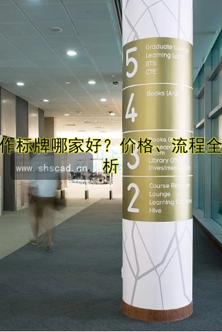 制作標(biāo)牌哪家好？?jī)r(jià)格、流程全解析