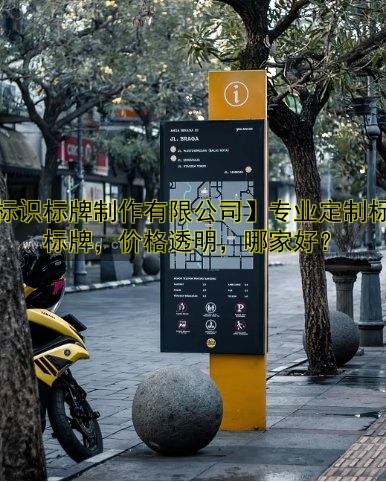 制作標(biāo)牌哪家好？?jī)r(jià)格、流程全解析
