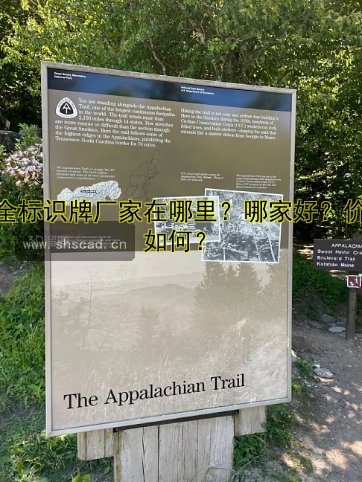 安全標(biāo)識牌廠家在哪里？哪家好？價格如何？