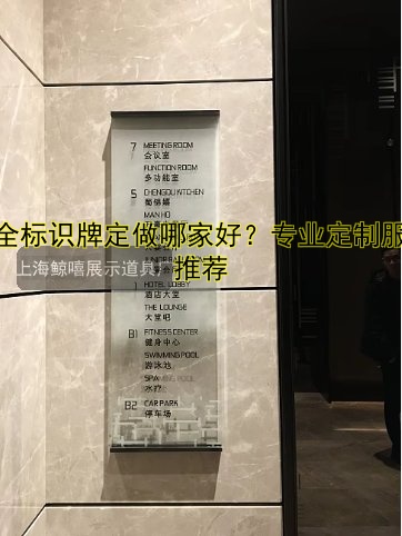 安全標(biāo)識牌定做哪家好？專業(yè)定制服務(wù)推薦