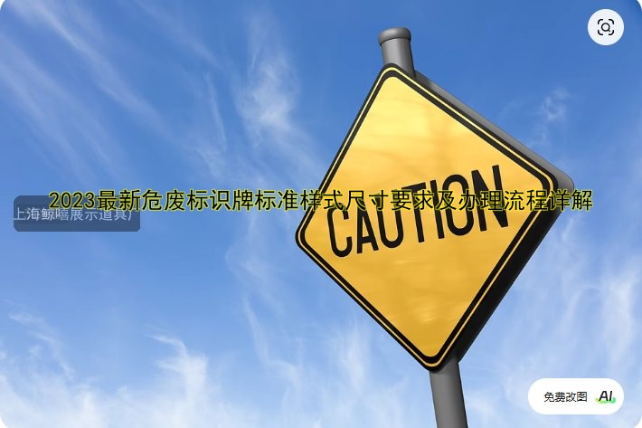 2023最新危廢標(biāo)識牌標(biāo)準(zhǔn)樣式尺寸要求及辦理流程詳解