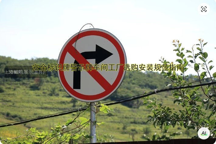 安全標(biāo)識(shí)牌警示牌車間工廠選購(gòu)安裝規(guī)范指南